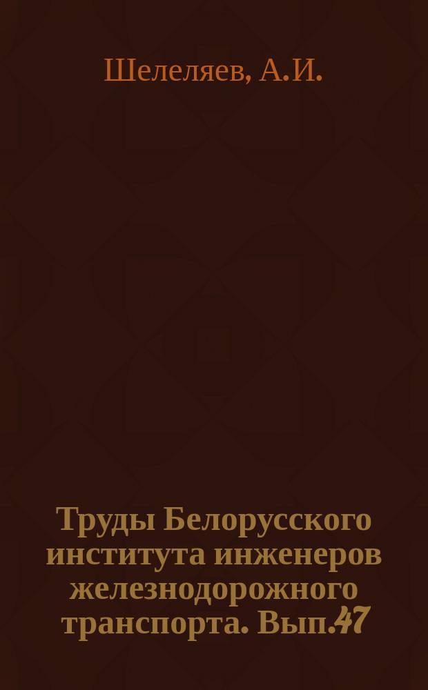 Труды Белорусского института инженеров железнодорожного транспорта. Вып.47 : Экономика и организация работы пассажирских и технических станций