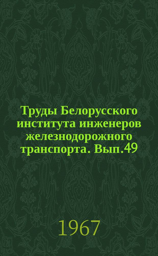 Труды Белорусского института инженеров железнодорожного транспорта. Вып.49 : Автоматизация и механизация сварочного производства