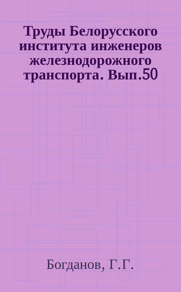 Труды Белорусского института инженеров железнодорожного транспорта. Вып.50 : Гидравлический расчет беспороговых водосливов в укрепляемых руслах