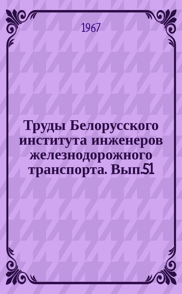 Труды Белорусского института инженеров железнодорожного транспорта. Вып.51 : Вопросы инженерной геологии, основания и фундаменты