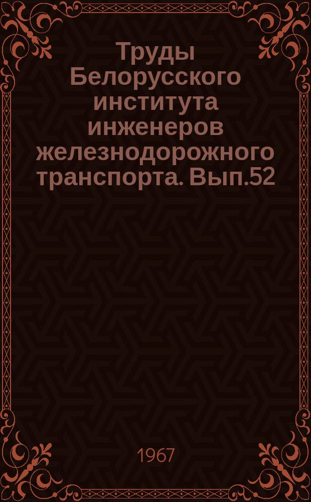 Труды Белорусского института инженеров железнодорожного транспорта. Вып.52 : Пластины и стержни