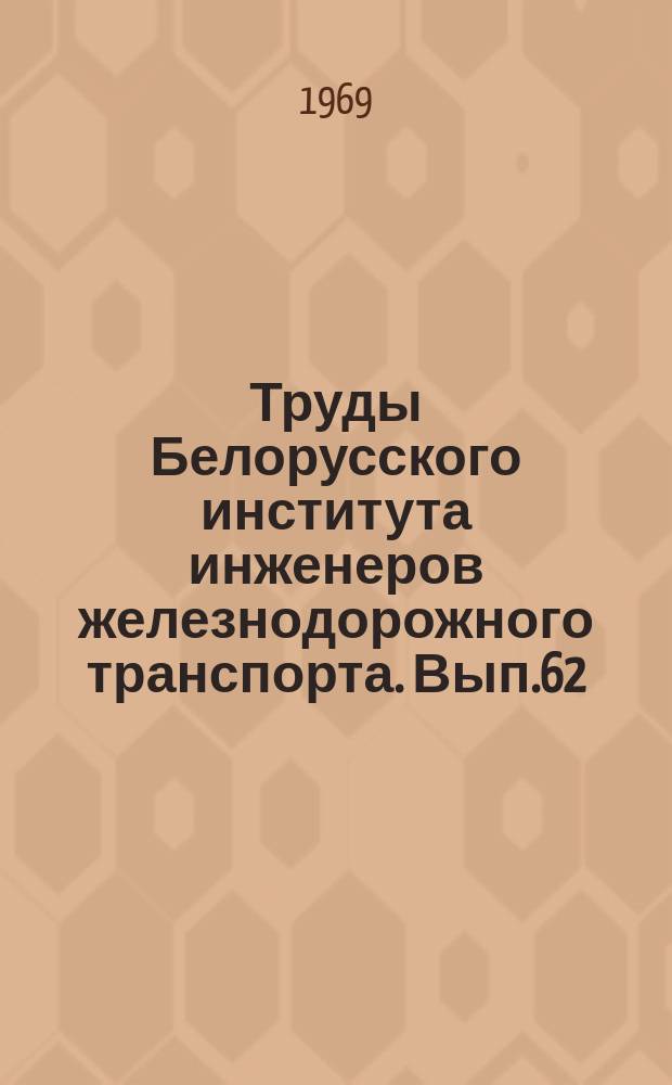 Труды Белорусского института инженеров железнодорожного транспорта. Вып.62 : Некоторые вопросы технической механики