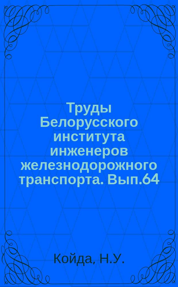 Труды Белорусского института инженеров железнодорожного транспорта. Вып.64 : Вариационные методы расчета ферм при помощи вычислительных машин