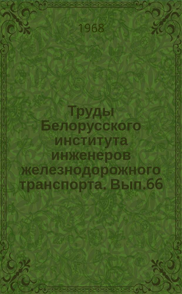 Труды Белорусского института инженеров железнодорожного транспорта. Вып.66 : Некоторые вопросы прикладной и теоретической физики