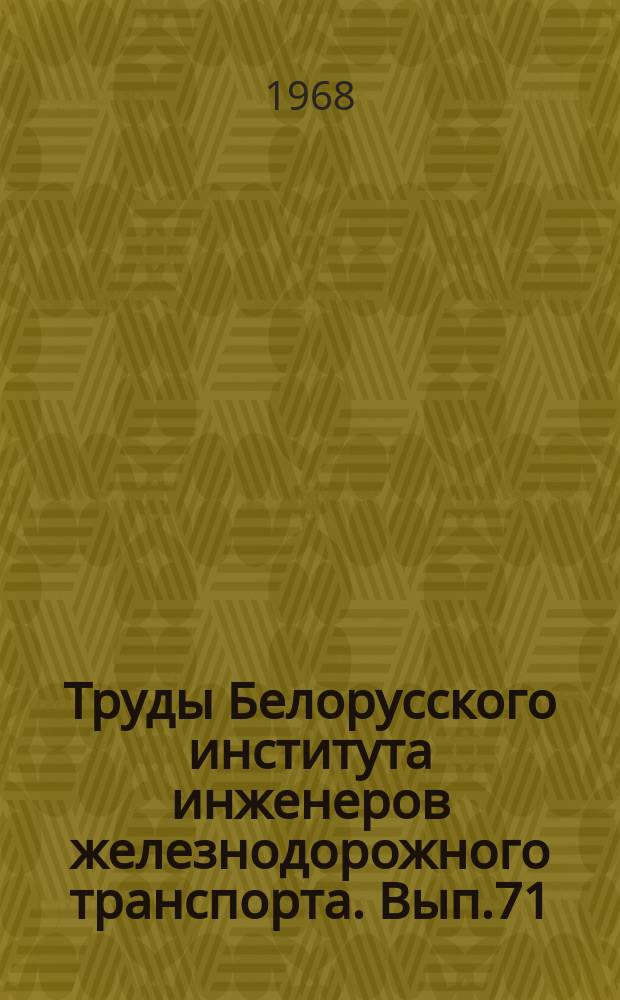 Труды Белорусского института инженеров железнодорожного транспорта. Вып.71 : Вопросы пути и путевого хозяйства