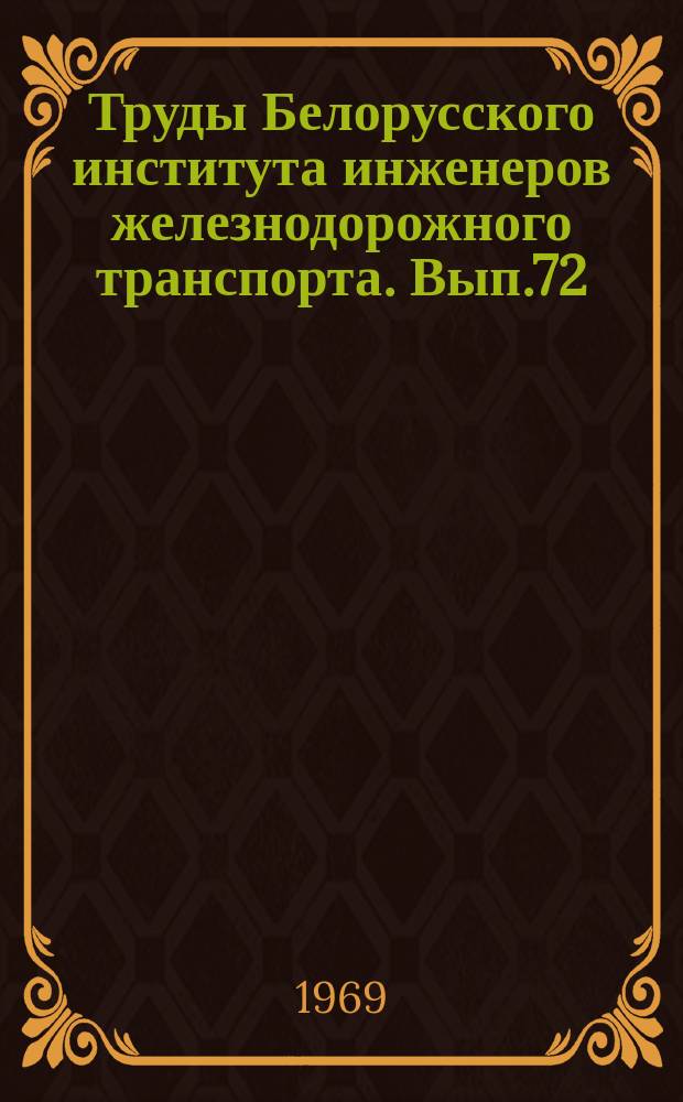 Труды Белорусского института инженеров железнодорожного транспорта. Вып.72 : Вопросы проектирования железных дорог