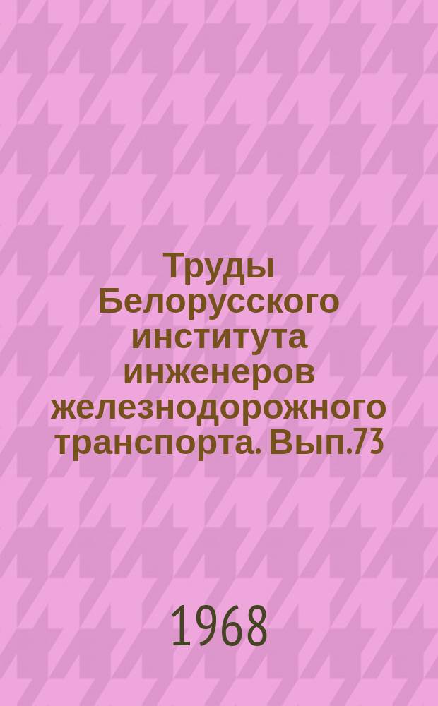 Труды Белорусского института инженеров железнодорожного транспорта. Вып.73 : Тепловозы и тепловозное хозяйство