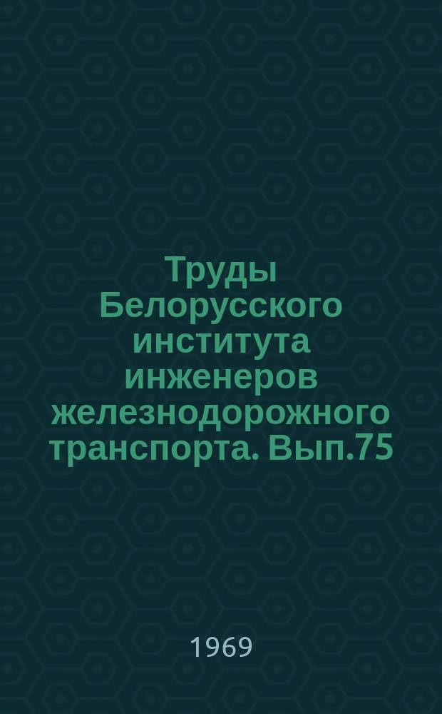 Труды Белорусского института инженеров железнодорожного транспорта. Вып.75 : Тепловозы и тепловозное хозяйство