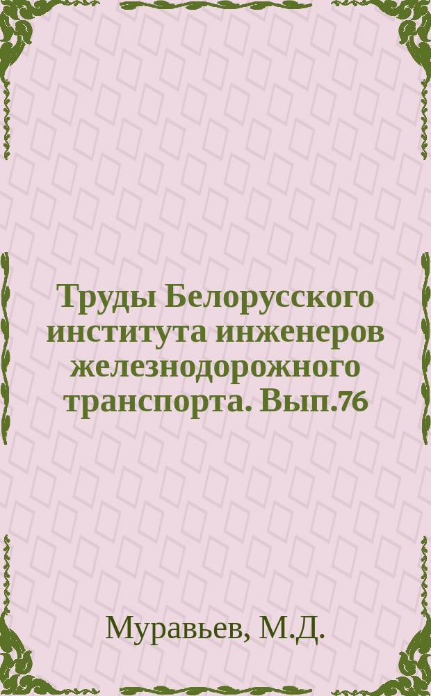 Труды Белорусского института инженеров железнодорожного транспорта. Вып.76 : Вывод дифференциальных уравнений термодинамики методом физико-математической дедукции