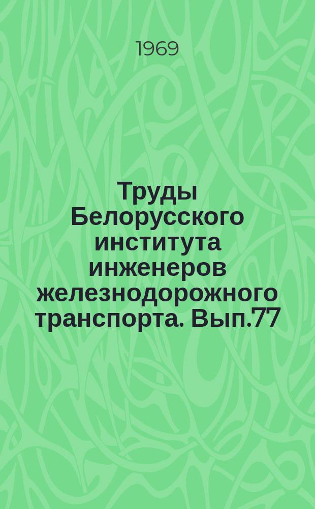 Труды Белорусского института инженеров железнодорожного транспорта. Вып.77 : Вопросы проектирования станций