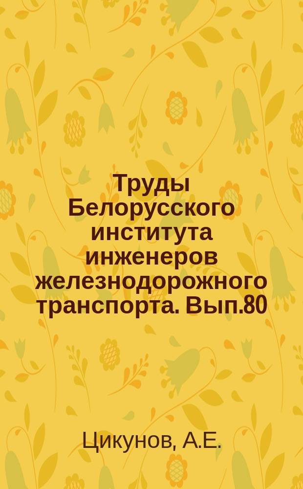 Труды Белорусского института инженеров железнодорожного транспорта. Вып.80 : О контактной прочности колеса и рельса