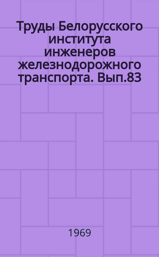 Труды Белорусского института инженеров железнодорожного транспорта. Вып.83 : Современные методы наплавки