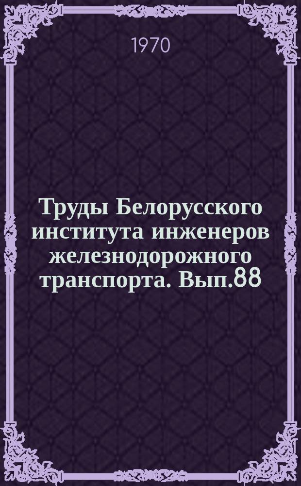 Труды Белорусского института инженеров железнодорожного транспорта. Вып.88 : Вопросы инженерной геологии оснований и фундаментов