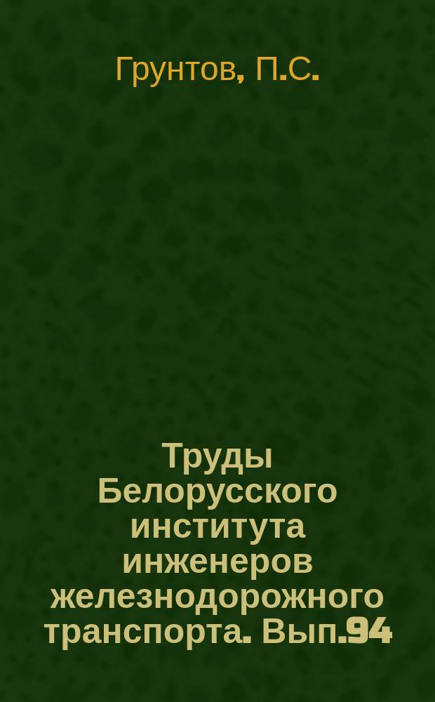 Труды Белорусского института инженеров железнодорожного транспорта. Вып.94 : Расчет эксплуатационной надежности и путевого развития сортировочных станций