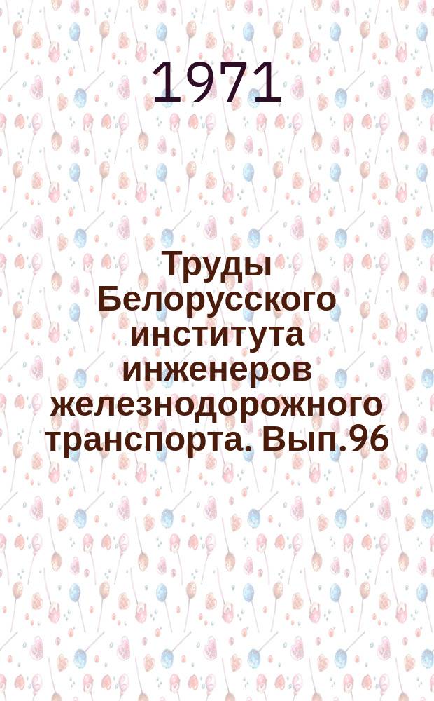 Труды Белорусского института инженеров железнодорожного транспорта. Вып.96 : Совершенствование конструкций и технического содержания вагонов