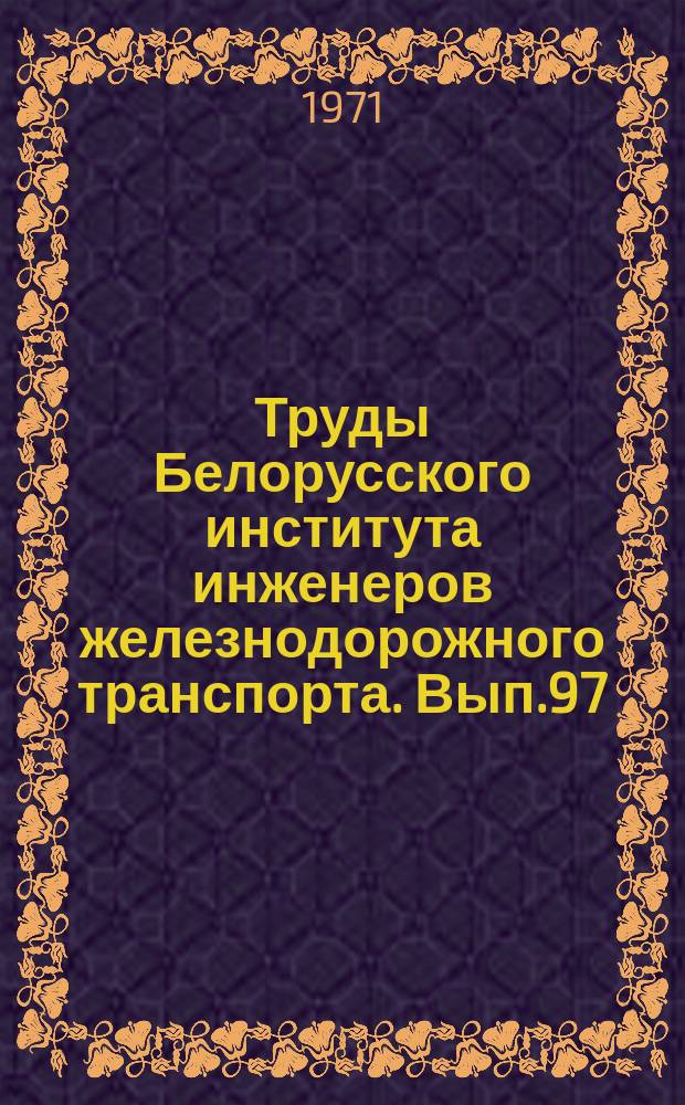 Труды Белорусского института инженеров железнодорожного транспорта. Вып.97 : Уравнение геодезических сетей на ЭЦВМ "Минск-22"