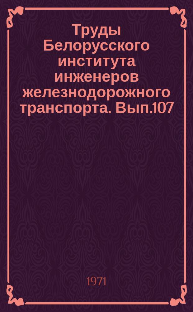 Труды Белорусского института инженеров железнодорожного транспорта. Вып.107 : Электрические машины, цепи и системы