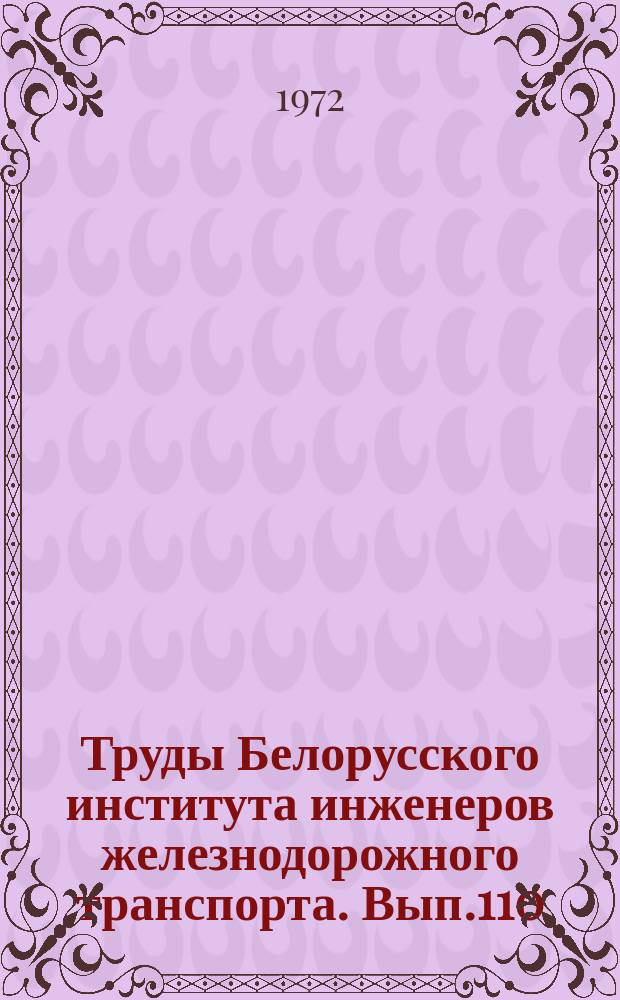 Труды Белорусского института инженеров железнодорожного транспорта. Вып.110 : Бесстыковой путь и механизация путевых работ