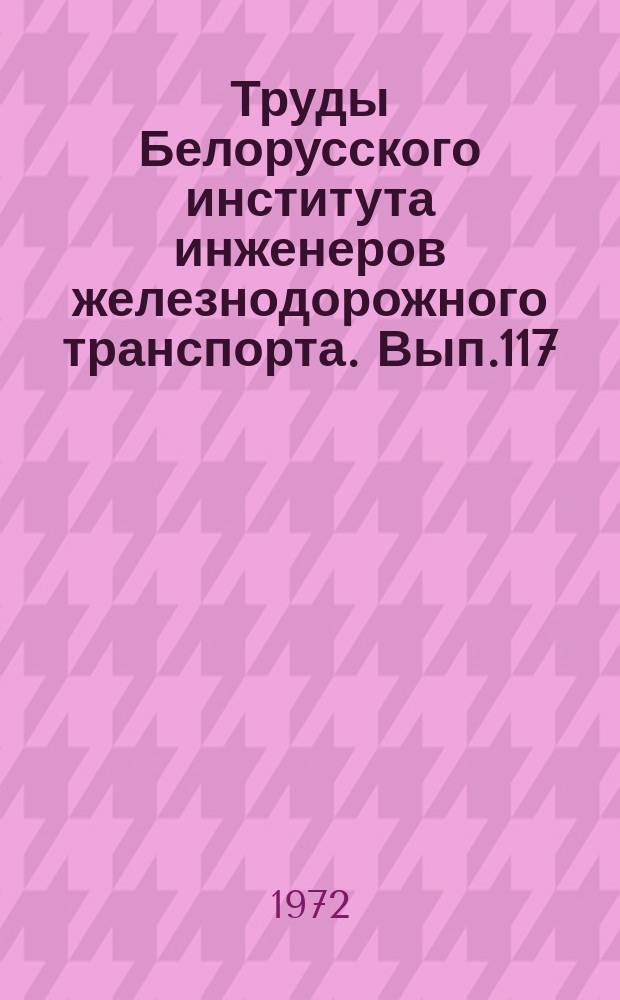 Труды Белорусского института инженеров железнодорожного транспорта. Вып.117 : Проектирование профиля железных дорог и сравнение вариантов технических решений