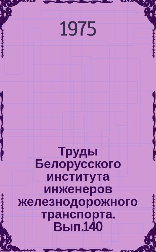Труды Белорусского института инженеров железнодорожного транспорта. Вып.140 : Резервы перевозочной мощности железнодорожных участков и станций