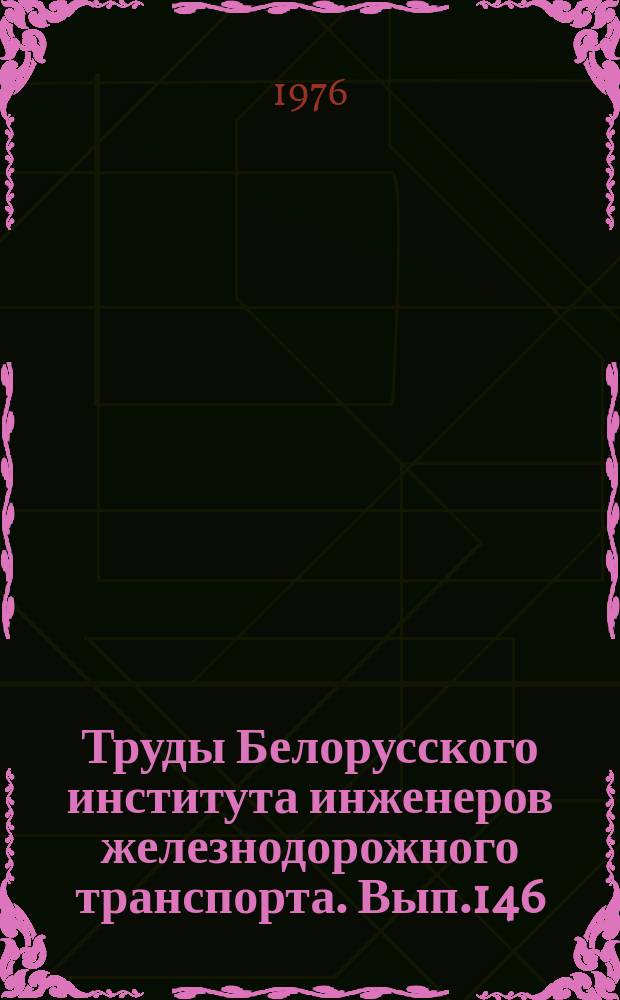 Труды Белорусского института инженеров железнодорожного транспорта. Вып.146 : Полимерные пресс-композиции в конструкциях верхнего строения железнодорожного пути
