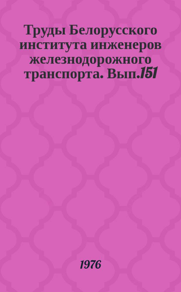 Труды Белорусского института инженеров железнодорожного транспорта. Вып.151 : Стрелочное хозяйство и бесстыковой путь