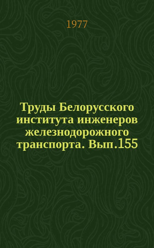 Труды Белорусского института инженеров железнодорожного транспорта. Вып.155 : Повышение топливной экономичности тепловозов