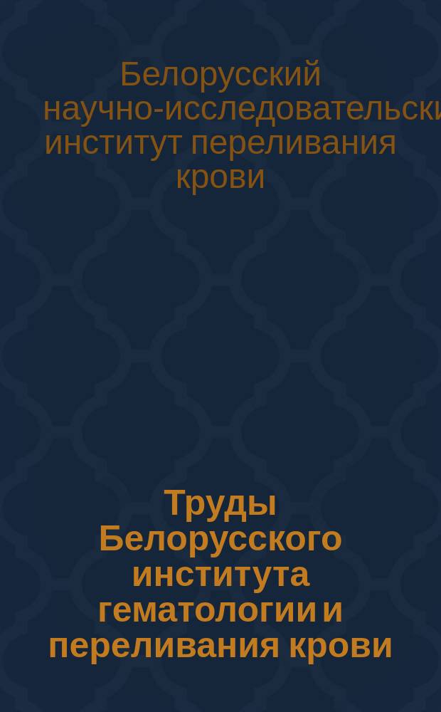 Труды Белорусского института гематологии и переливания крови