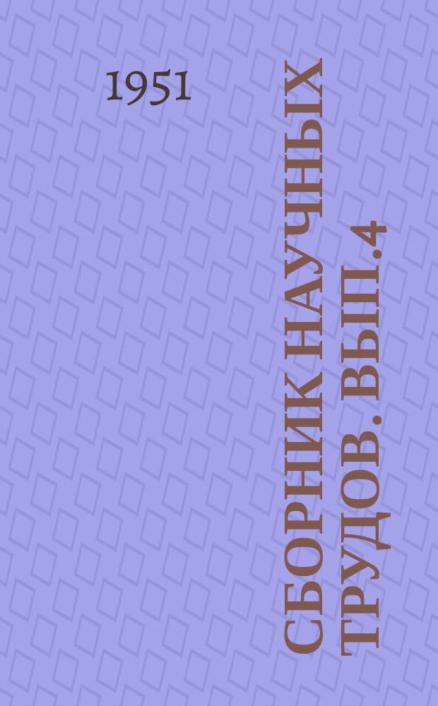 Сборник научных трудов. Вып.4 : Вопросы активной терапии