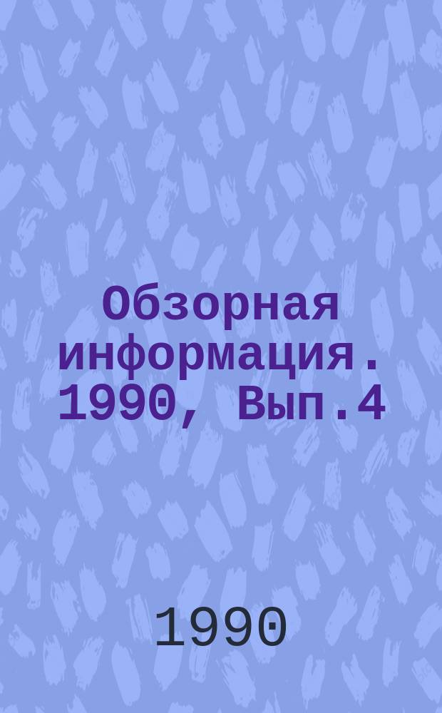 Обзорная информация. 1990, Вып.4 : Методическое, информационное и организационно-правовое обеспечение прогнозных исследований в Белорусской ССР