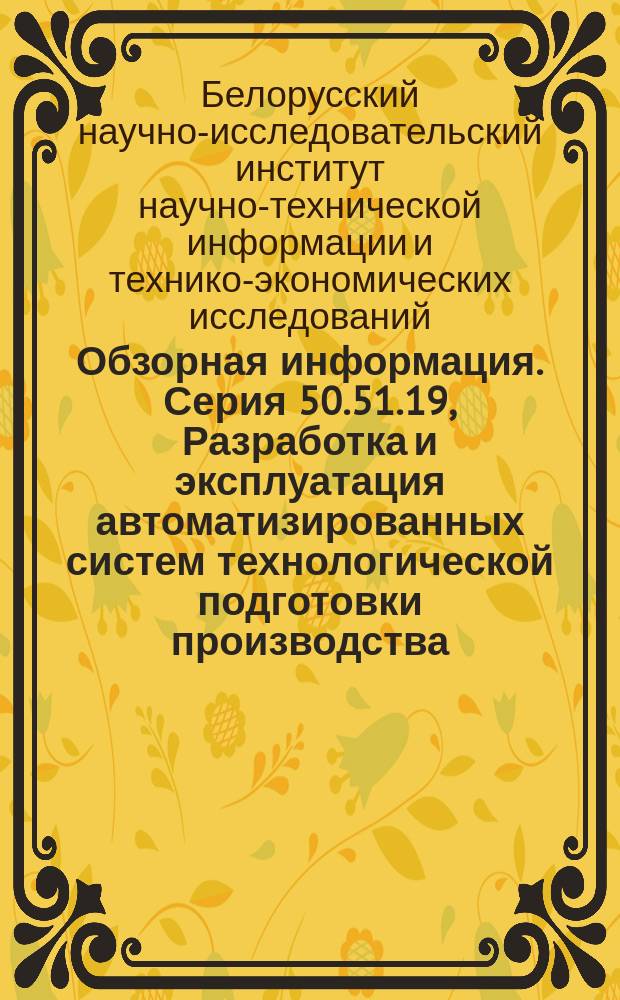 Обзорная информация. Серия 50.51.19, Разработка и эксплуатация автоматизированных систем технологической подготовки производства