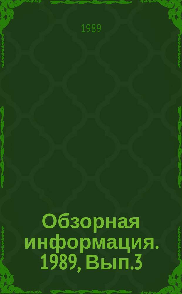 Обзорная информация. 1989, Вып.3 : Информационное обеспечение АС ТПП, унификация и классификация деталей и элементов технологических процессов