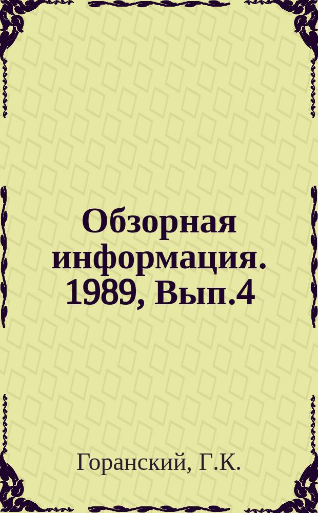 Обзорная информация. 1989, Вып.4 : Методика разработки и оптимизации таблиц решений для автоматизированного проектирования АС ТПП, стандартные программы выбора решений и группирования деталей