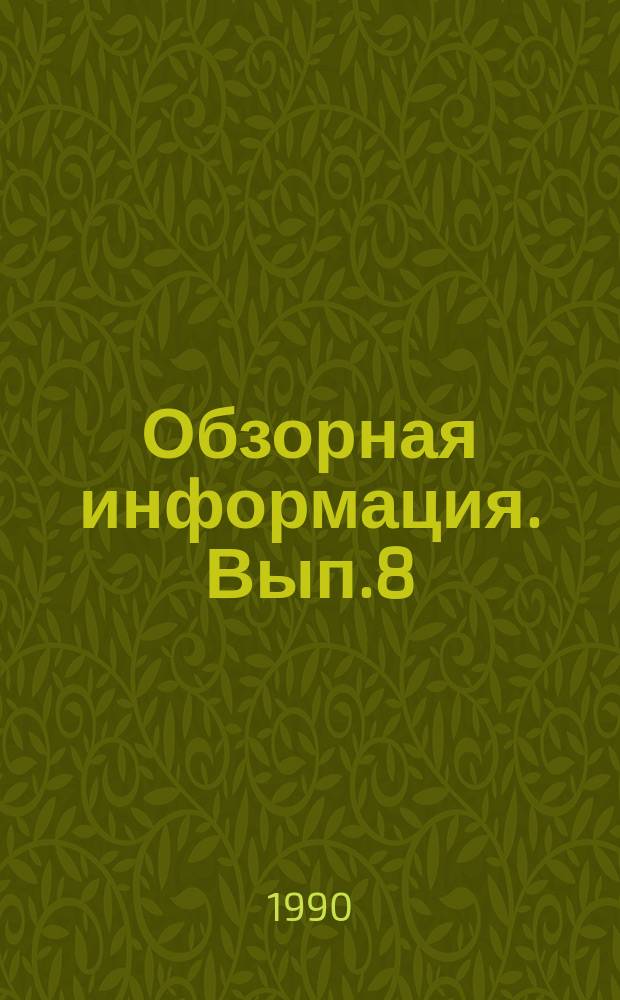 Обзорная информация. Вып.8 : Формирование единичных технологических маршрутов обработки деталей на базе групповых маршрутов