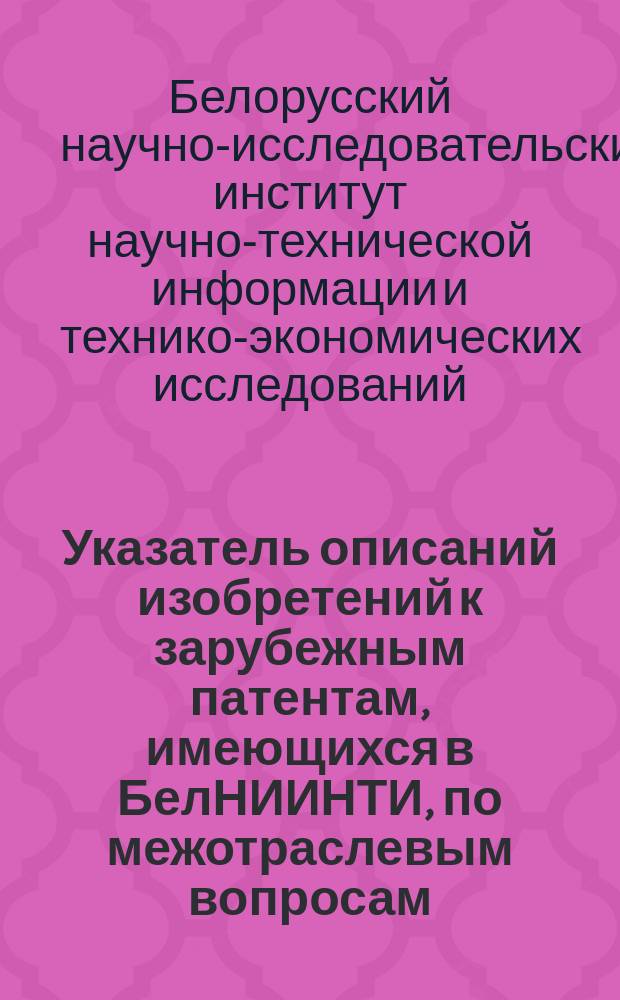 Указатель описаний изобретений к зарубежным патентам, имеющихся в БелНИИНТИ, по межотраслевым вопросам. Неметаллические покрытия. Виды замазок, уплотняющих масс, клеев и других клеящих средств