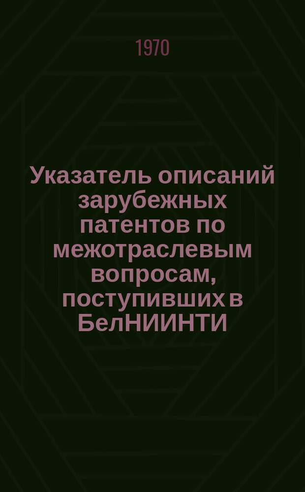 Указатель описаний зарубежных патентов по межотраслевым вопросам, поступивших в БелНИИНТИ. Тара для жидкостей, ее мойка, наполнение и укупорка