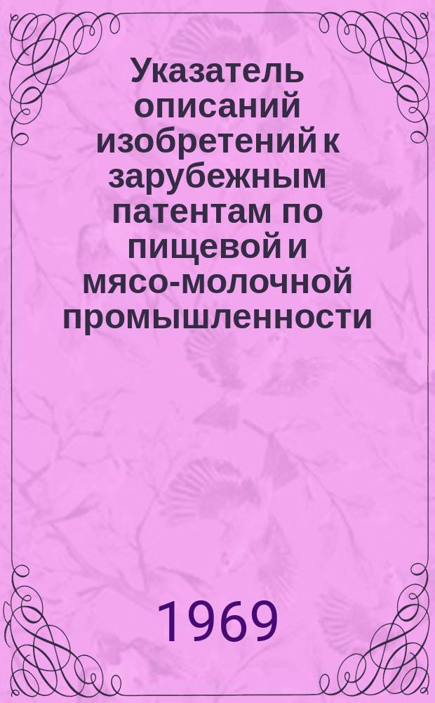 Указатель описаний изобретений к зарубежным патентам по пищевой и мясо-молочной промышленности, имеющихся в БелНИИНТИ