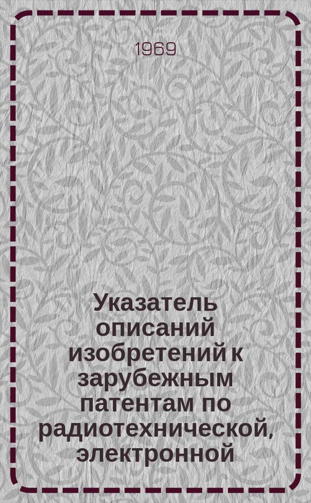 Указатель описаний изобретений к зарубежным патентам по радиотехнической, электронной, электротехнической промышленности, связи и энергетике, имеющихся в БелНИИНТИ
