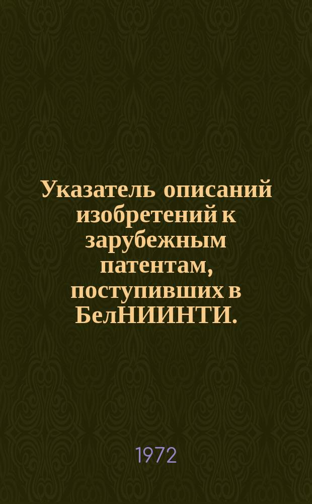 Указатель описаний изобретений к зарубежным патентам, поступивших в БелНИИНТИ. (Мясо-молочная промышленность)