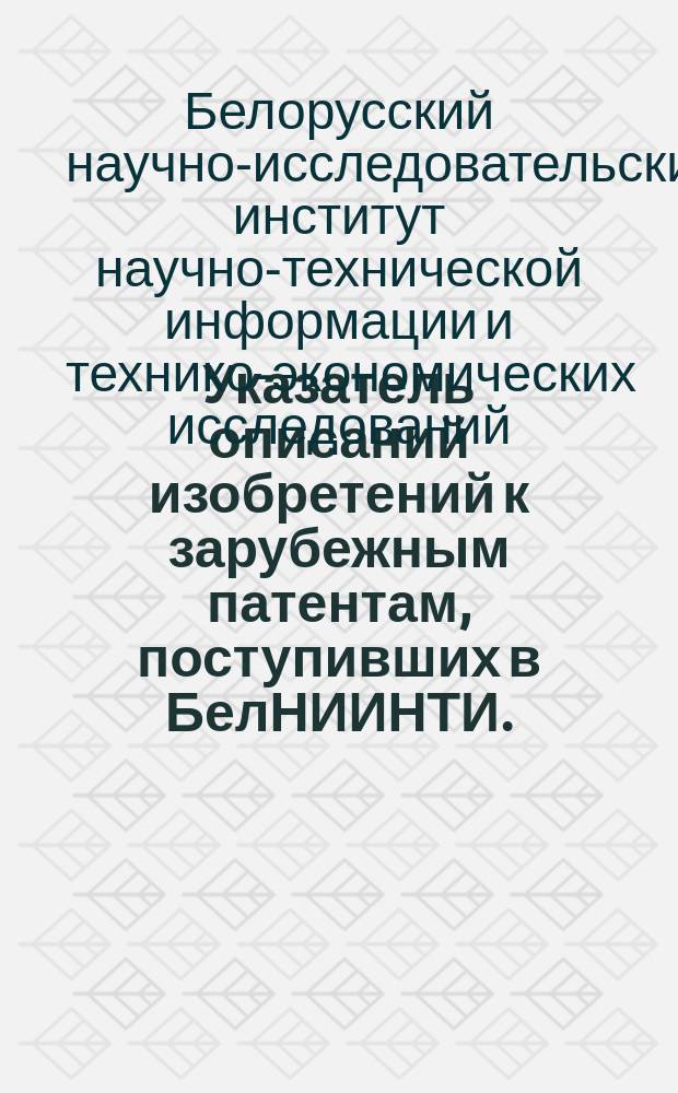Указатель описаний изобретений к зарубежным патентам, поступивших в БелНИИНТИ. (Текстильное производство)