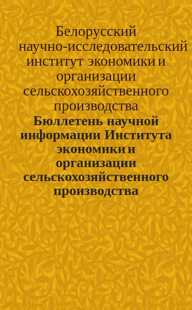 Бюллетень научной информации Института экономики и организации сельскохозяйственного производства