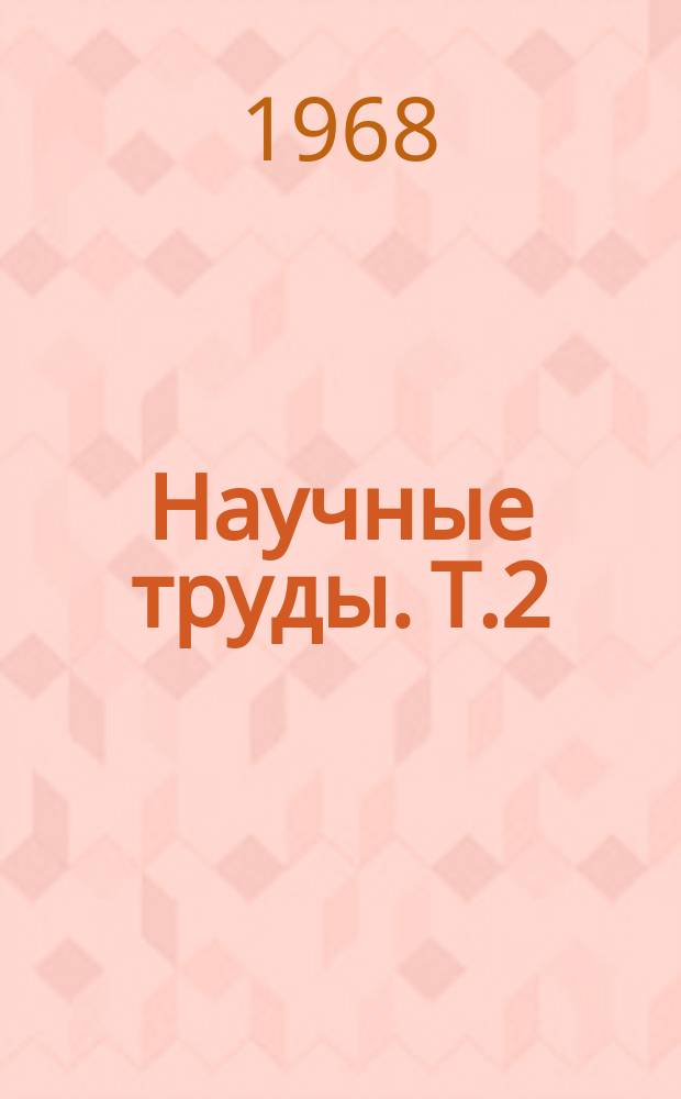 Научные труды. [Т.2] : Проблемы экономики колхозов и совхозов БССР