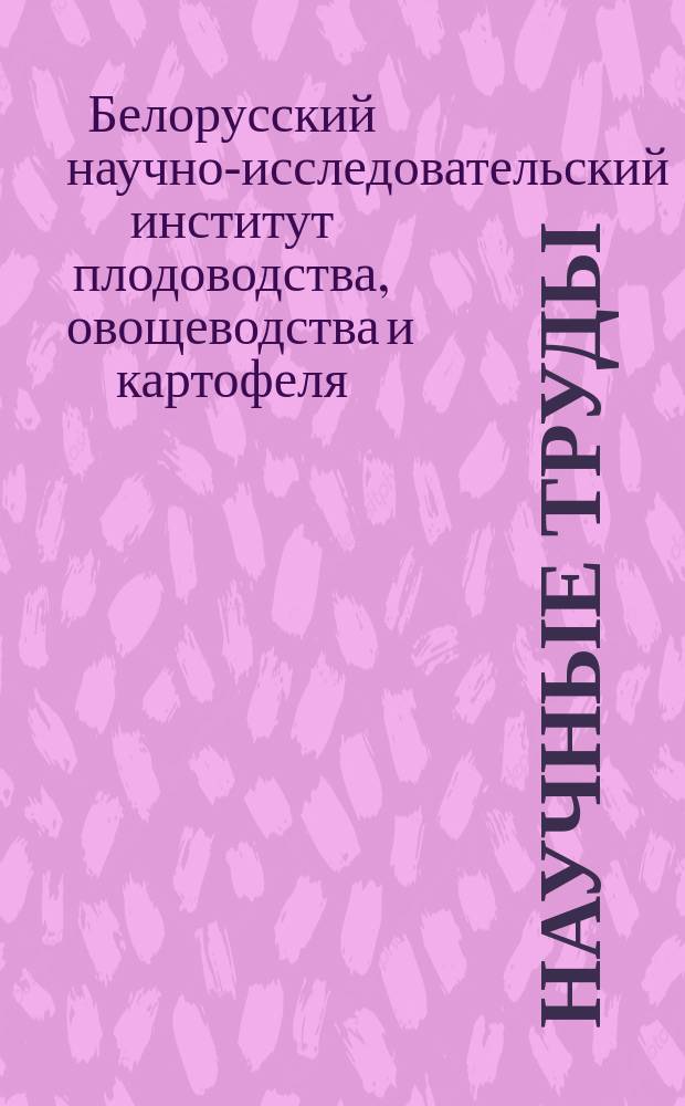 Научные труды