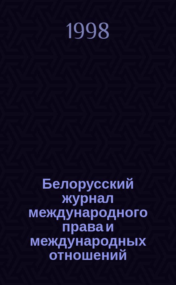 Белорусский журнал международного права и международных отношений = Belarusian journal of international law and international relations