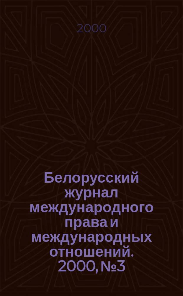 Белорусский журнал международного права и международных отношений. 2000, №3