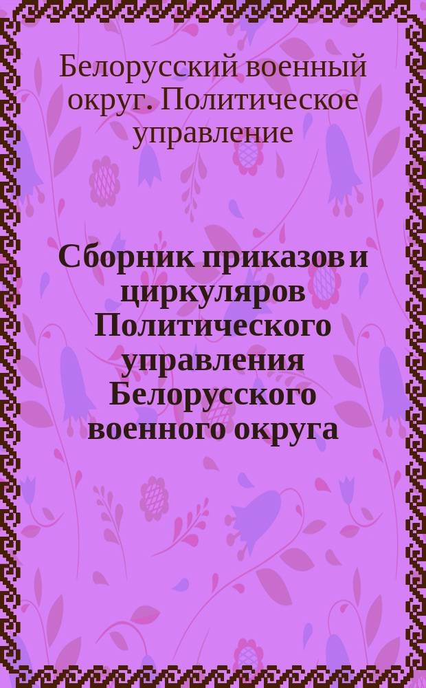 Сборник приказов и циркуляров Политического управления Белорусского военного округа
