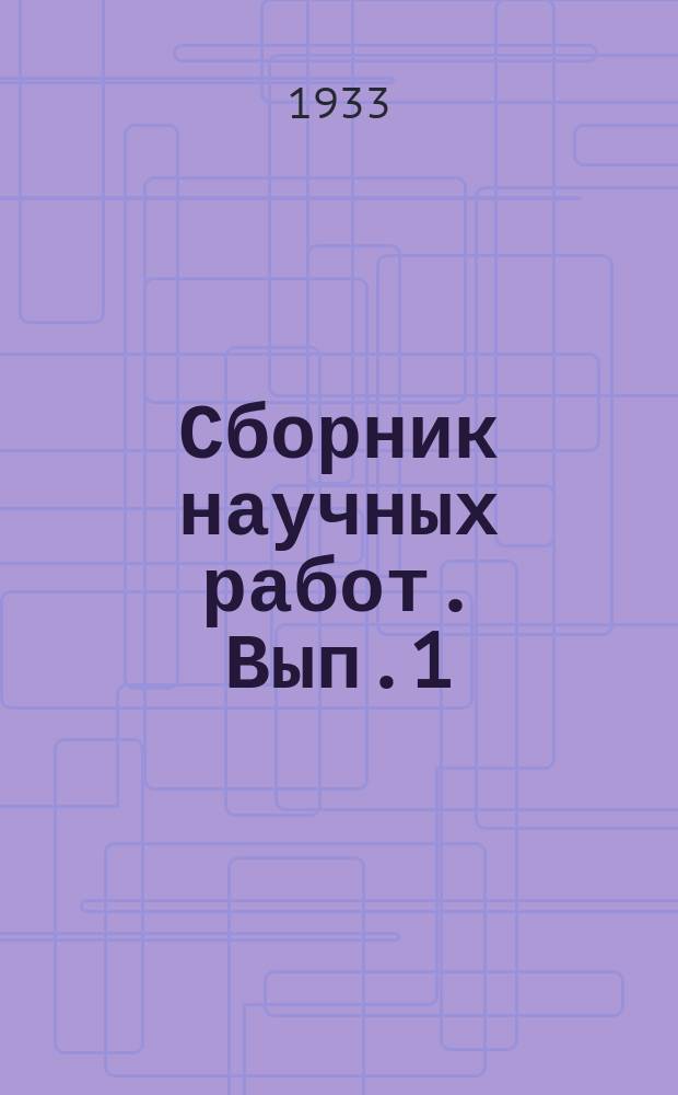 Сборник научных работ. Вып.1 : Дасьледваньне выхаду дэталяй з клену для вырабу гнутай мэблi. Дубова-грабавыя дрэвастаны паўдневай часткi БССР