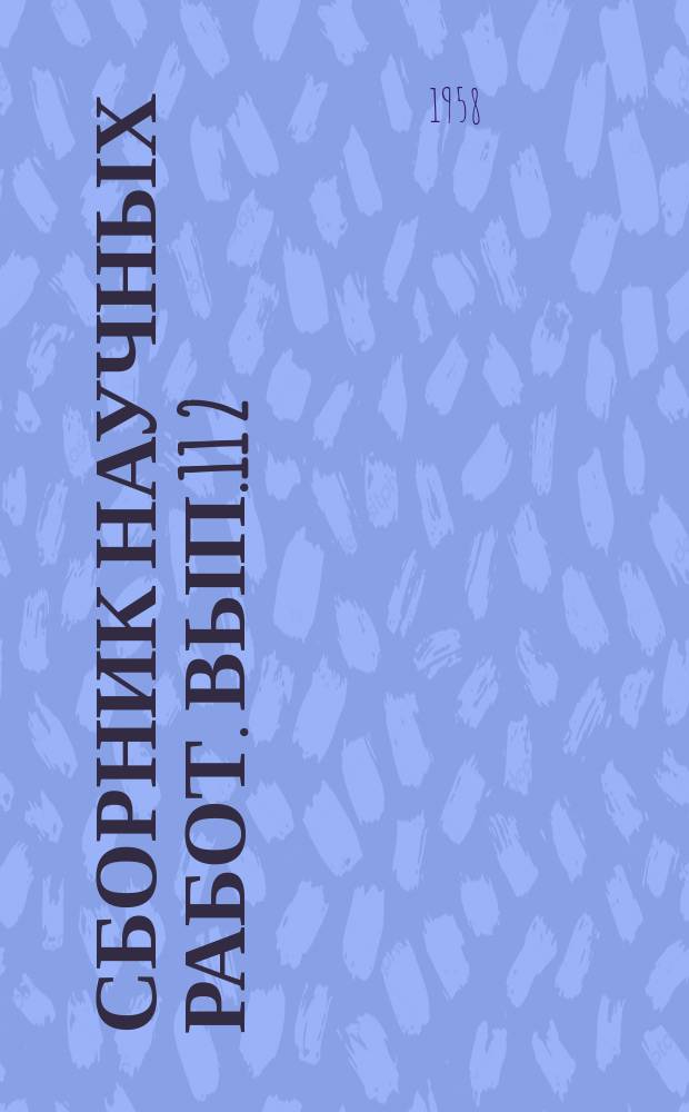 Сборник научных работ. Вып.11[2] : Лесоводство, лесные культуры и лесное почвоведение