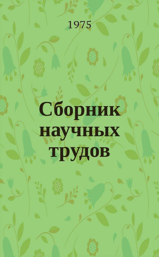 Сборник научных трудов
