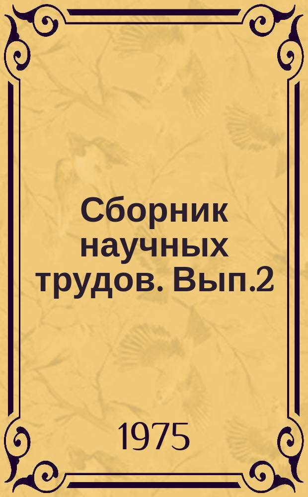 Сборник научных трудов. Вып.2 : Новая техника и прогрессивная технология на автомобильном транспорте